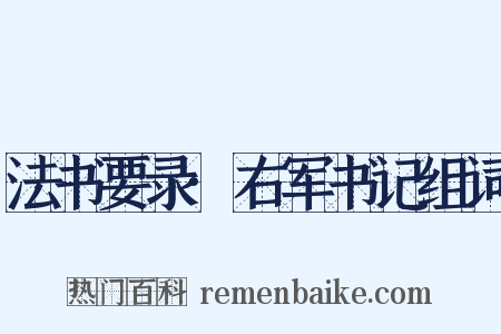 法书要录·右军书记组词是什么意思的图片